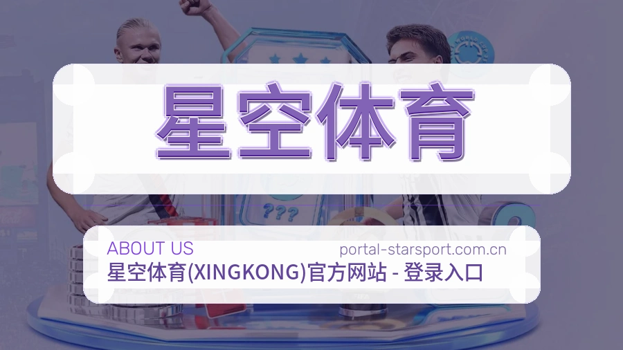关于星空体育综合体育品牌介绍