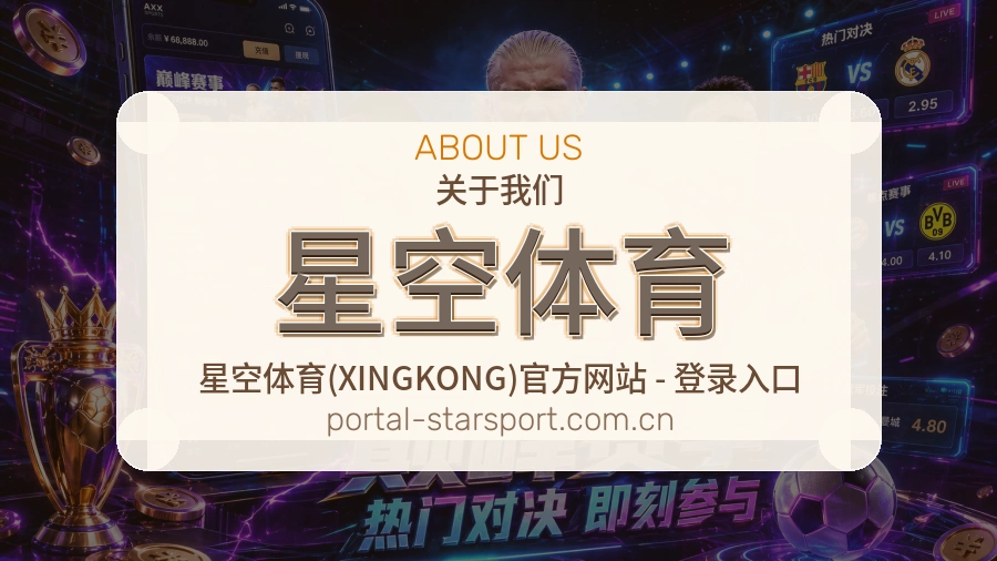 星空体育关于我们