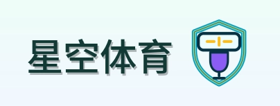 星空体育 Logo